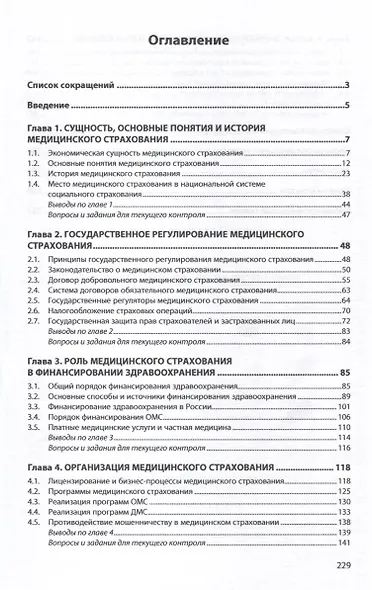 Медицинское страхование. Учебник - фото 3