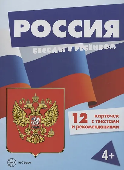 Беседы с ребенком. Россия (комплект из 12 карточек А5) - фото 4