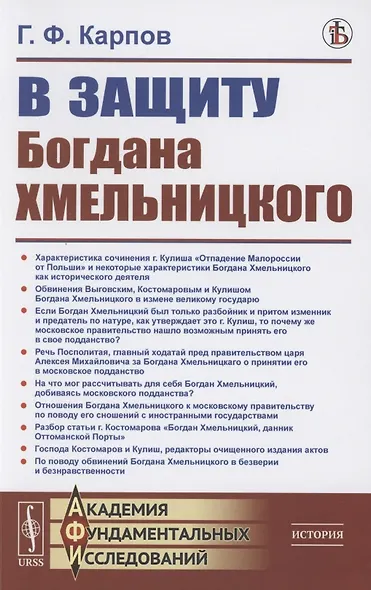 В защиту Богдана Хмельницкого - фото 1