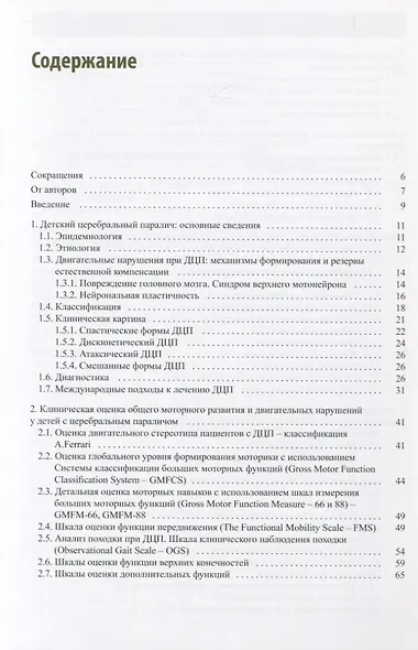 Ботулинотерапия при детском церебральном параличе. Практические советы и ультразвуковой контроль - фото 2
