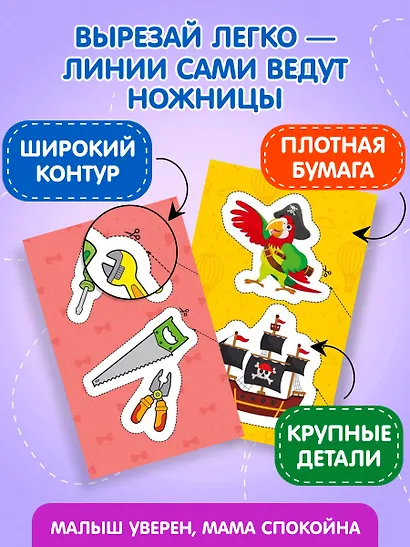 Мои первые вырезалки. Для мальчиков - фото 6