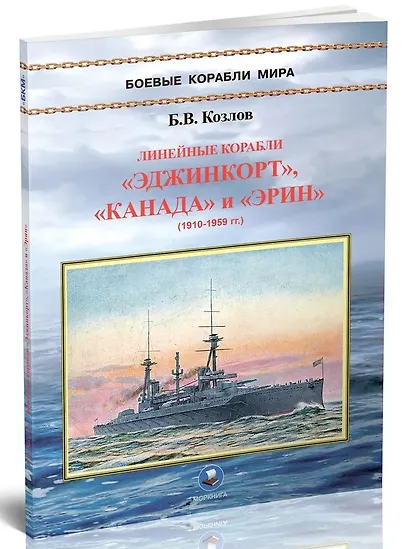 Линейные корабли "Эджинкорт", "Канада" и "Эрин" (1910-1959) - фото 3