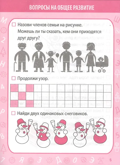 Тесты для поступления в школу. Подготовка к вступительным испытаниям и собеседованиям - фото 4