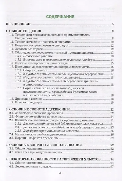 Технология лесозаготовительных и деревоперерабатывающих производств. Лес и лесопродукция. Учебное пособие - фото 2