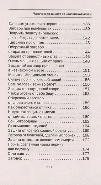 Магическая защита от колдовской атаки - фото 5