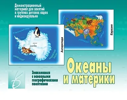Океаны и материки. Знакомимся с основными географическими понятиями. Демонстрационный материал для занятий в группах детских садов и индивидуально - фото 1