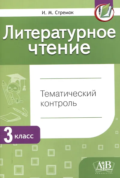 Литературное чтение. Тематический контроль. 3 класс (для школ с бел. и рус. языком обучения) . - 5-е изд., перераб. - фото 1