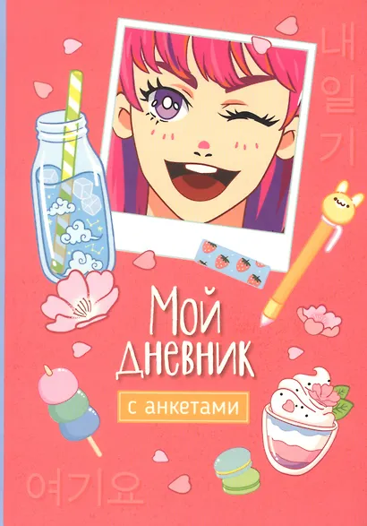 Мой дневник с анкетами - фото 1