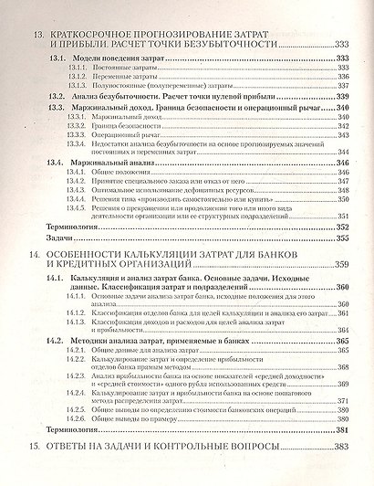 Управленческий учет за 14 дней. Экспресс-курс. Новое, 4-е изд. - фото 5