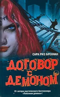 Договор с демоном - фото 1