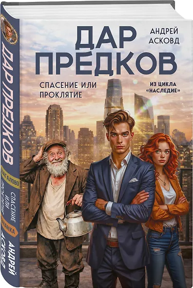Дар предков. Спасение или проклятие. Из цикла "Наследие" - фото 3