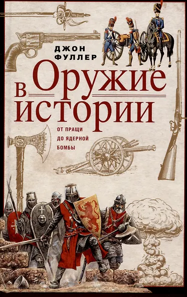 Оружие в истории. От пращи до ядерной бомбы - фото 1