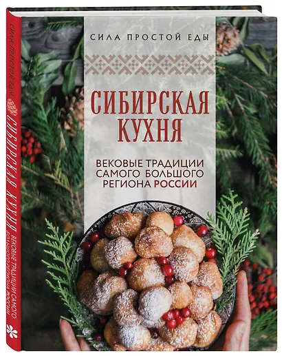 Сибирская кухня. Вековые традиции самого большого региона России - фото 3