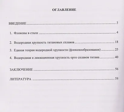 Единая теория водородной хрупкости сталей и титановых сплавов - фото 2