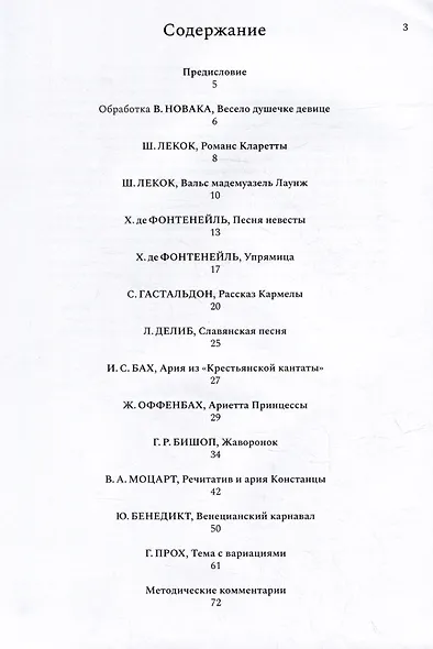 От простого к сложному: хрестоматия для лирических и лирико-колоратурных сопрано - фото 3