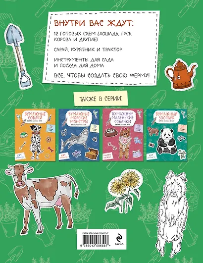 Бумажная ферма (лошадь, гусь, корова и др.) Вырежи, раскрась, играй. 12 готовых схем - фото 2
