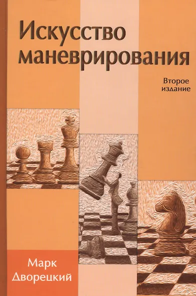 Искусство маневрирования (2 изд) - фото 3