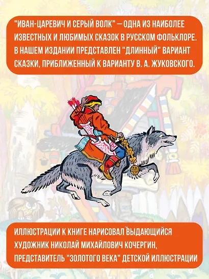 Сказка об Иване-царевиче и Сером волке. Рисунки Н. Кочергина - фото 5