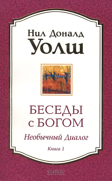 Беседы с Богом: Необычный диалог. Книга 1 - фото 2