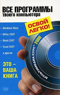 Все программы твоего компьютера 2008 - фото 1