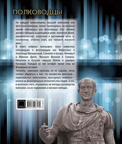 Все великие полководцы (superцена) - фото 2
