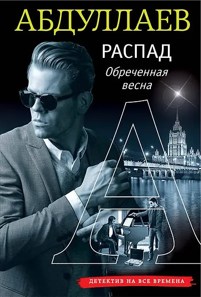 РАСПАД. Обреченная весна - фото 1