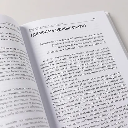 Неслучайные связи: Нетворкинг как образ жизни - фото 9