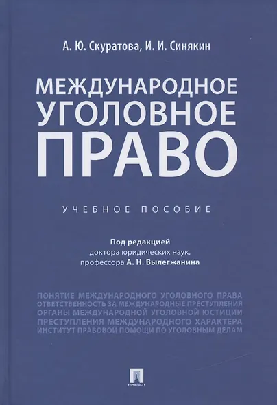 Международное уголовное право. Учебное пособие - фото 1