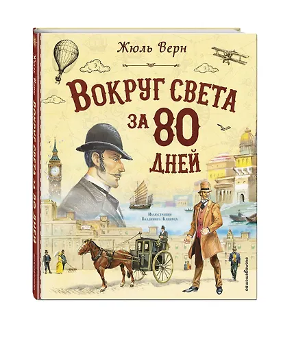 Вокруг света за 80 дней (ил. В. Канивца) - фото 3