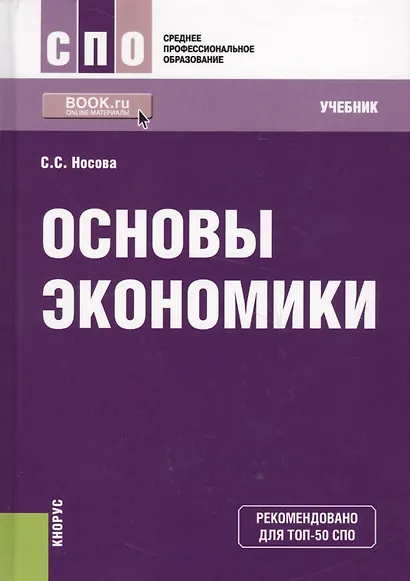 Основы экономики. Учебник для СПО - фото 11