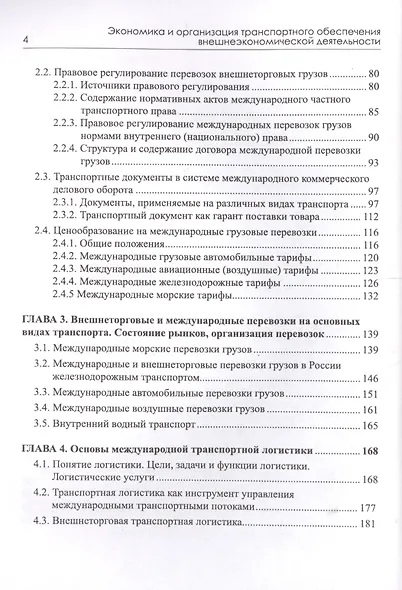 Экономика и организация транспортного обеспечения внешнеэкономической деятельности. Учебник - фото 3