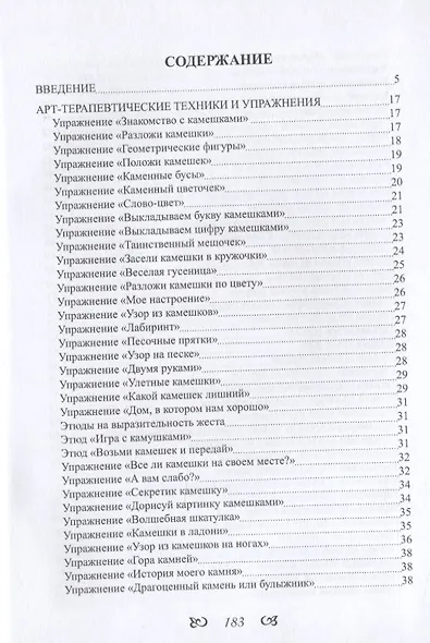 Пригоршня драгоценных камней мудрости. Арт-терапевтические техники и упражнения с использованием камней - фото 2