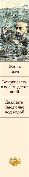 Вокруг света в восемьдесят дней. Двадцать тысяч лье под водой - фото 5