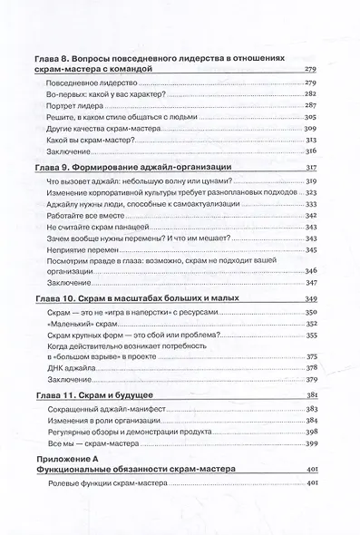 Руководство профессионального скрам-мастера: Практические советы по внедрению аджайл-подходов - фото 5