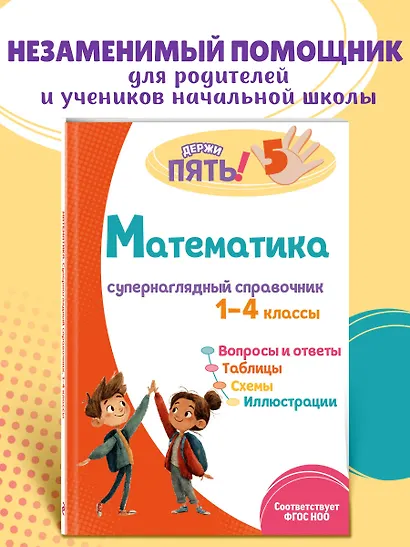 Математика: супернаглядный справочник. 1–4 классы - фото 4