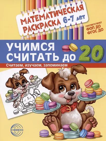 Комплект книг. Считаем до двадцати (для детей 6-7 лет, раскраска и рабочая тетрадь) (комплект из 2-х книг) - фото 3