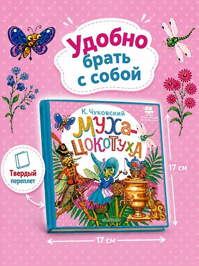 Муха-Цокотуха - фото 7