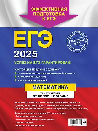 ЕГЭ-2025. Математика. Тематические тренировочные задания - фото 2