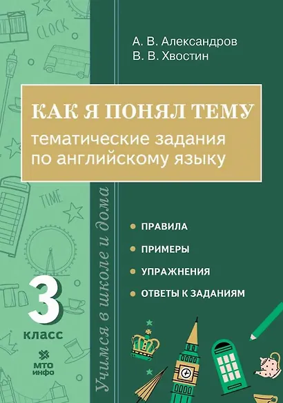 Как я понял тему. 3 класс. Тематические задания по английскому языку - фото 1