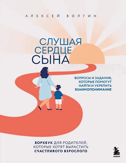 Слушая сердце сына. Воркбук для родителей, которые хотят вырастить счастливого взрослого - фото 1