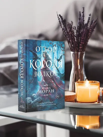 Отбор для Короля волков - фото 4