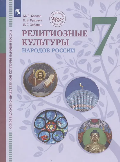 Основы духовно-нравственной культуры народов России. Религиозные культуры народов России. 7 класс. Учебник - фото 1