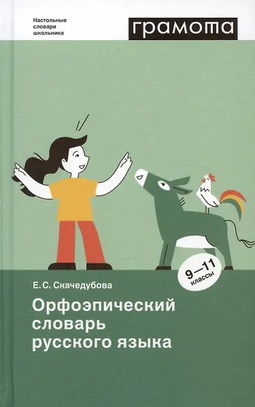 Орфоэпический словарь русского языка. 9 - 11 классы - фото 3
