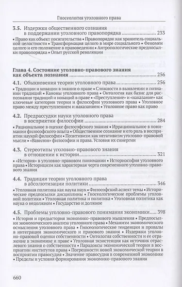 Гносеология уголовного права. Монография - фото 4