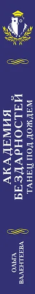 Академия бездарностей. Танец под дождем - фото 5