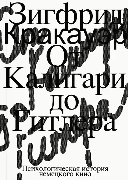 От Калигари до Гитлера. Психологическая история немецкого кино - фото 1