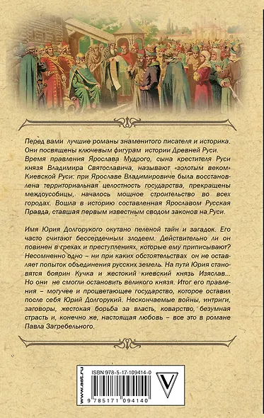 Русские князья. От Ярослава Мудрого до Юрия Долгорукого - фото 2