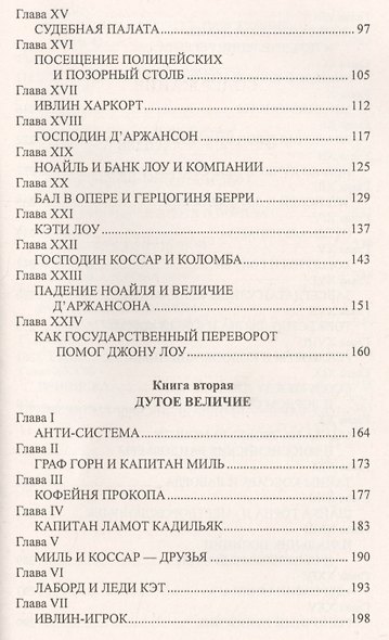 Джон Лоу. Игрок в тени короны - фото 3
