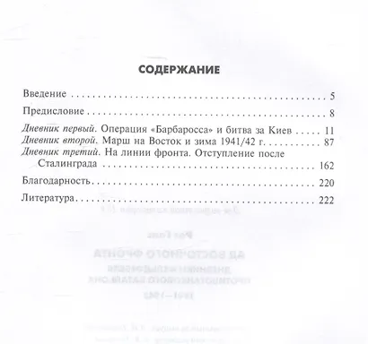 Ад Восточного фронта. Дневники фельдфебеля противотанкового батальона. 1941-1943 - фото 3