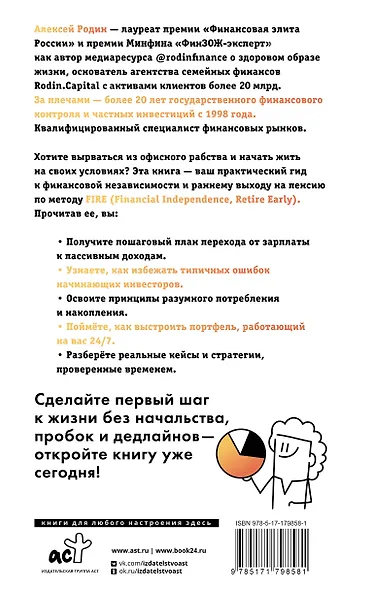 Энциклопедия молодого пенсионера. Как спланировать пассивный доход и перестать работать на дядю - фото 2